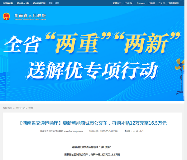 湖南省2025年新能源城市公交車及動力電池更新補(bǔ)貼工作的通知發(fā)布