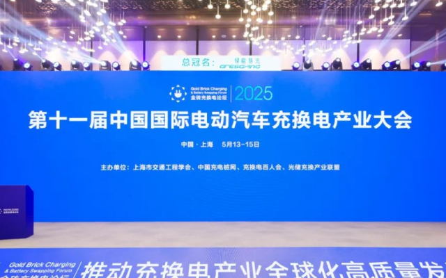 天邁科技亮相2025年中國(guó)國(guó)際電動(dòng)汽車充換電產(chǎn)業(yè)大會(huì)