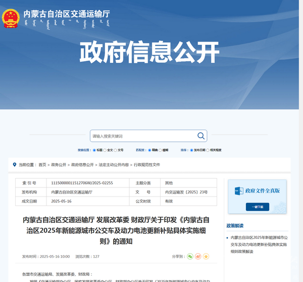 內(nèi)蒙古2025年新能源城市公交車及動力電池更新補(bǔ)貼具體實施細(xì)則發(fā)布