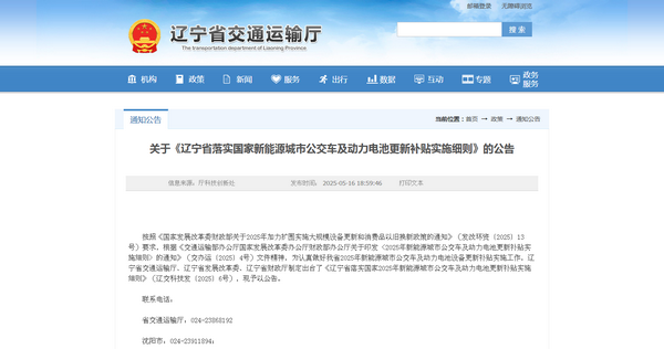 遼寧省2025年新能源城市公交車及動力電池更新補(bǔ)貼實施細(xì)則發(fā)布