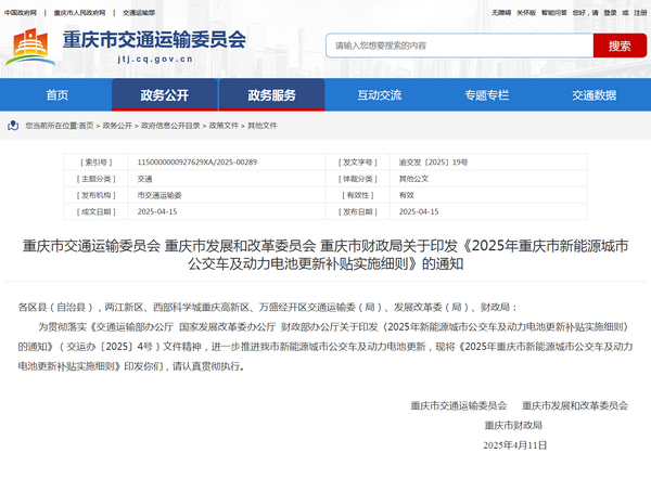 重慶市2025年新能源城市公交車及動力電池更新補(bǔ)貼實施細(xì)則發(fā)布