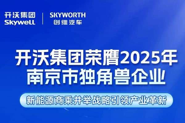 開沃集團(tuán)榮膺2025年南京市獨(dú)角獸企業(yè)