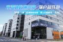 全球化布局更進(jìn)一步 比亞迪歐洲總部落戶匈牙利