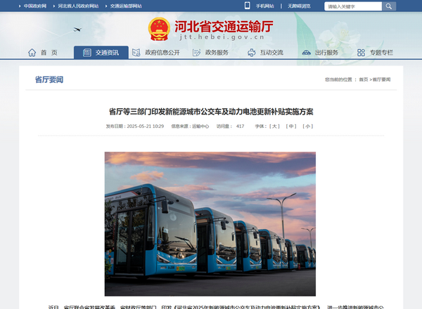 河北省2025年新能源城市公交車及動力電池更新補(bǔ)貼實施方案發(fā)布