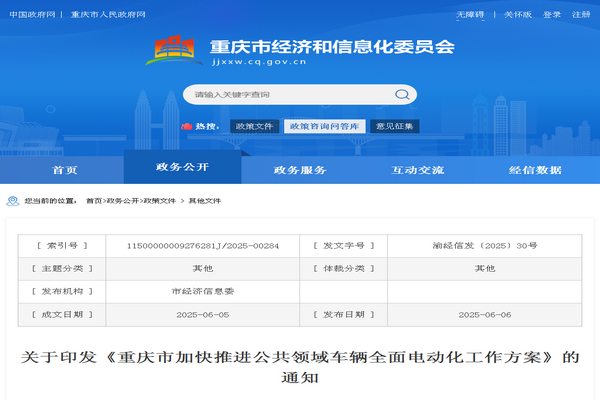 《重慶市加快推進(jìn)公共領(lǐng)域車輛全面電動化工作方案》發(fā)布