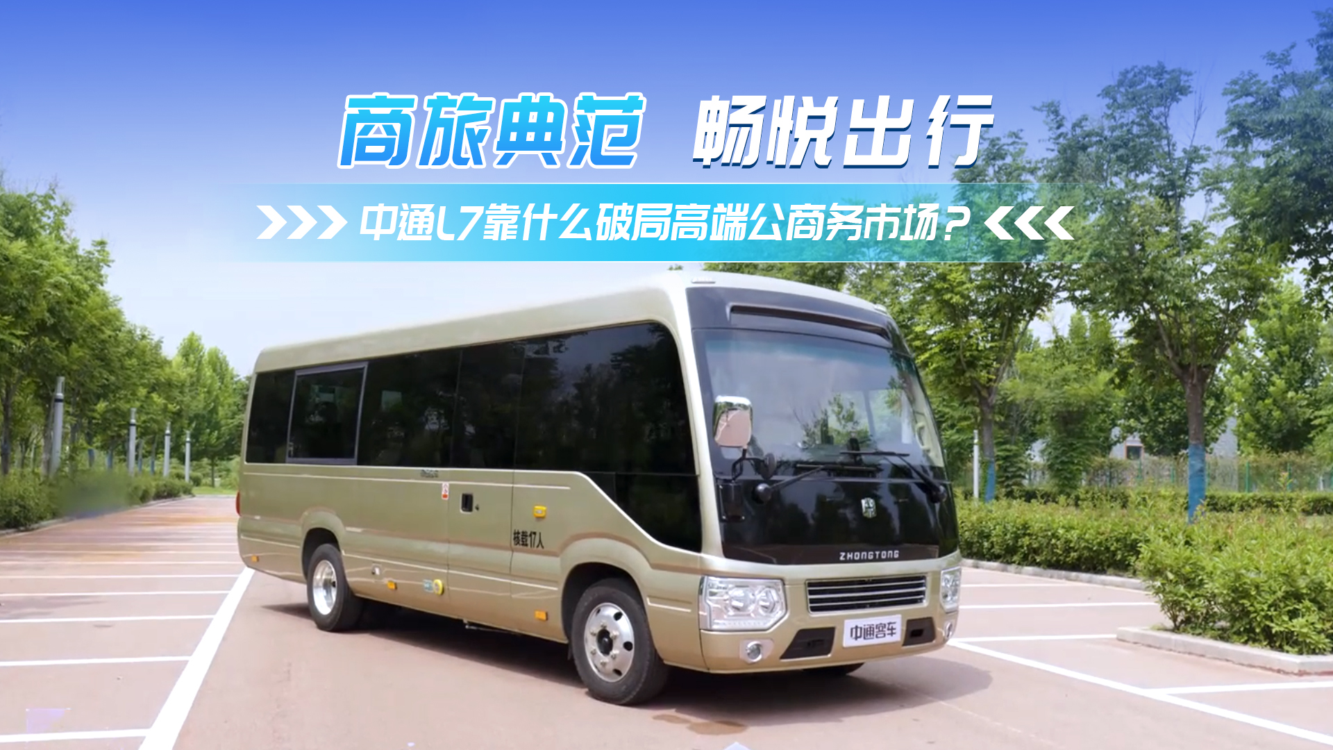 中通L7 靠什么破局高端公商務車市場？
