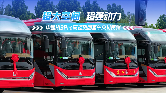 中通H13Pro高端旅團客車交付貴州