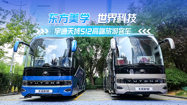 東方美學 世界科技！宇通天域S12高端旅游客車