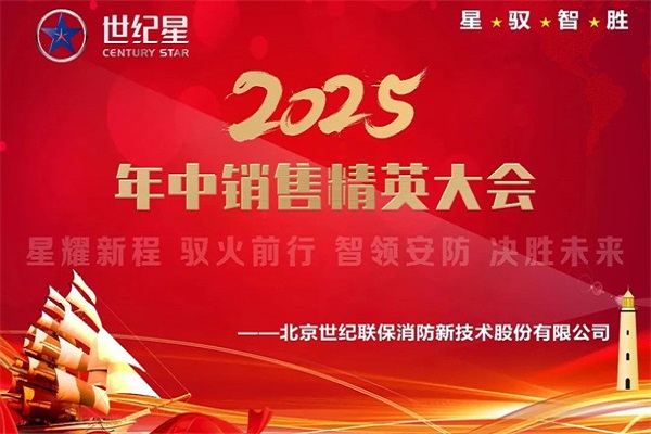 馭火前行，智護新能 | 北京世紀星2025戰(zhàn)略升級