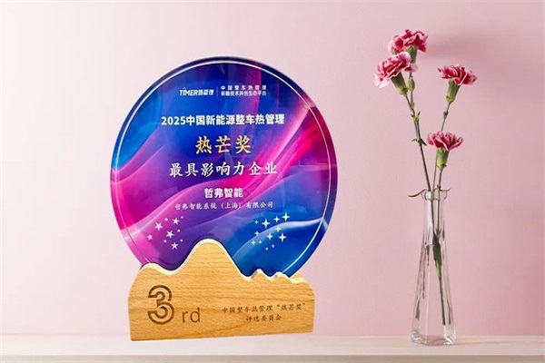 哲弗智能榮獲2025“熱芒獎·最具影響力企業(yè)”