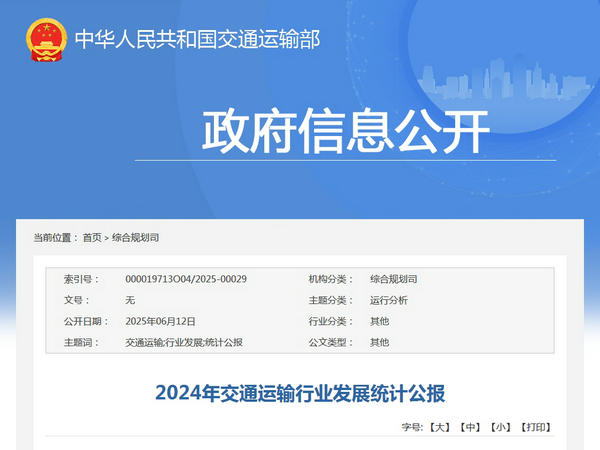 交通運輸部：2024年交通運輸行業發展統計公報發表