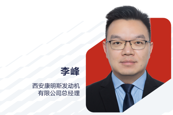 李峰：出任西安康明斯發(fā)動(dòng)機(jī)有限公司總經(jīng)理