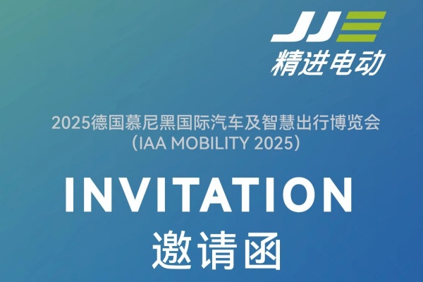 精進(jìn)電動:誠邀您參加 IAA MOBILITY 2025！
