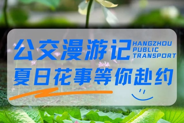 杭州公交：公交漫游記 · 夏日花事