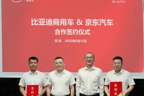 比亞迪商用車×京東汽車——達(dá)成戰(zhàn)略合作