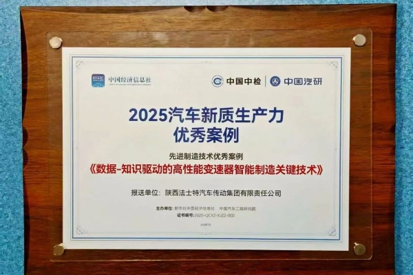 入選2025汽車新質(zhì)生產(chǎn)力優(yōu)秀案例！法士特引領(lǐng)技術(shù)變革