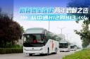 新吾客運連續(xù)兩年信賴之選  從中通H12到H13