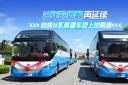 安凱N系高端車型上崗南通 16年的信賴再延續