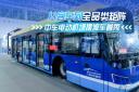 從客車到全品類矩陣 中車電動機場擺渡車首秀