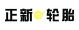 低價(jià)出售正新輪胎