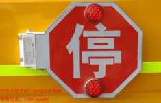 校車自動(dòng)停車牌 校車停車牌多少錢
