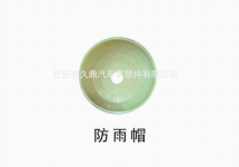 供應(yīng)汽車(chē)防雨帽