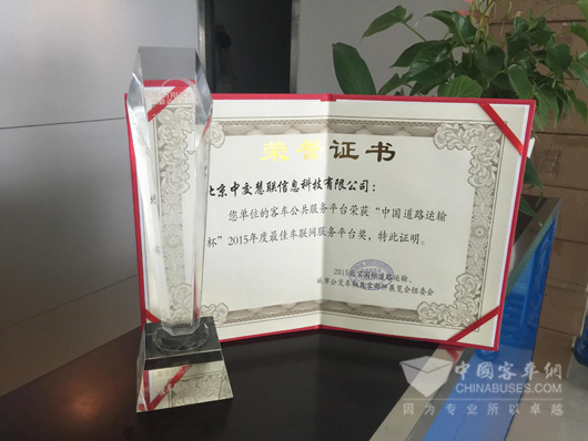 中國道路運輸杯2015年度最佳車聯(lián)網(wǎng)服務(wù)平臺獎