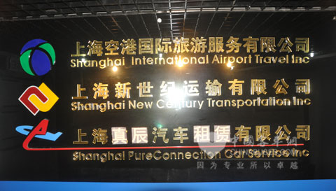 上海空港國際旅游服務公司