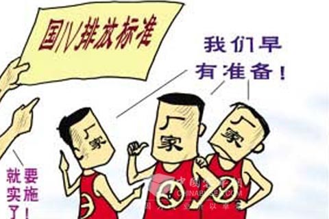 主流企業(yè)對國四實(shí)施早有準(zhǔn)備