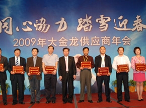 同心協(xié)力 踏雪迎春——2009年大金龍供應(yīng)商會(huì)議召開(kāi)