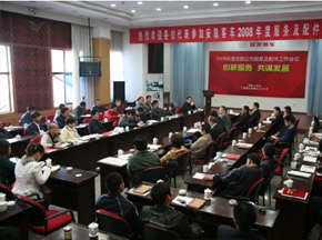 創(chuàng)新服務(wù) 共謀發(fā)展—2008年度安凱服務(wù)及配件工作會(huì)議隆重召開