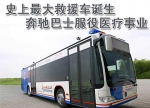大客車用于醫療救援，奔馳巴士服役迪拜