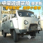 高級！中蒙邊境現(xiàn)俄羅斯老爺車級越野小客車