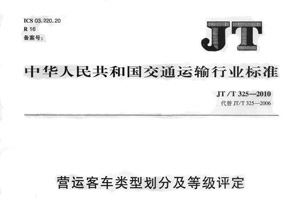 《營運(yùn)客車類型劃分及等級評定(JT/T 325-2010)》1日實(shí)施