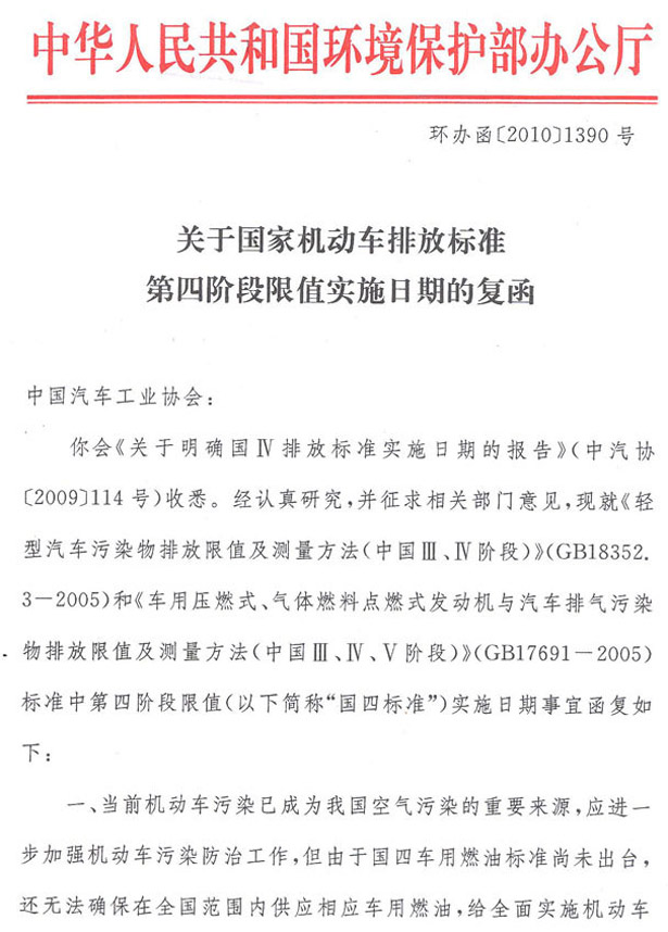 環辦函【2010】1390號《關于國家機動車排放標準第四階段限值實施日期的復函》