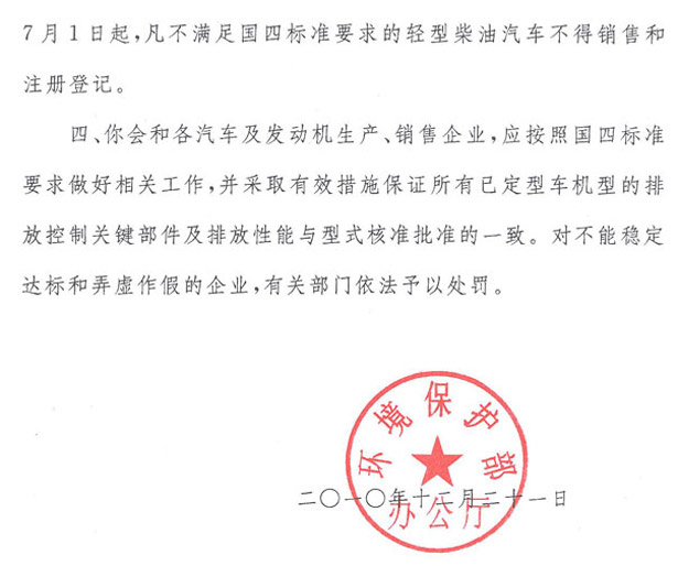 環辦函【2010】1390號《關于國家機動車排放標準第四階段限值實施日期的復函》