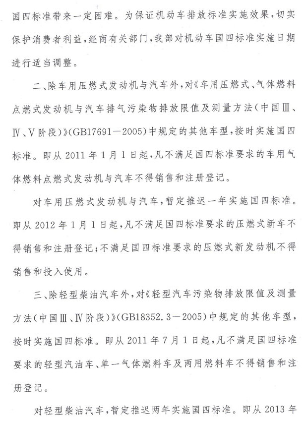 環辦函【2010】1390號《關于國家機動車排放標準第四階段限值實施日期的復函》