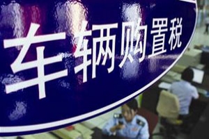 新能源汽車將免征置購稅 公交行業(yè)享受補貼