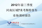 2012年前三季度河南區域7米考斯特客車市場調研報告