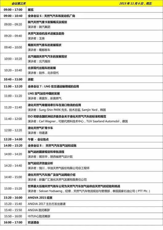 第六屆亞太天然氣汽車協會國際會議暨展覽（ANGVA2015）11月在成都舉行