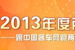 客車網帶你看2013全國兩會