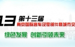 2013南京國際客車展