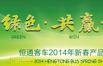 恒通客車2014新春產(chǎn)品展示會專題報(bào)道