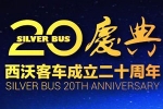 夢想照進(jìn)現(xiàn)實：西沃客車20周年慶典 