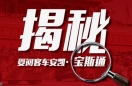 揭秘受閱客車——安凱寶斯通