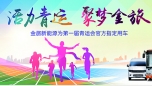 活力青運 聚夢金旅
